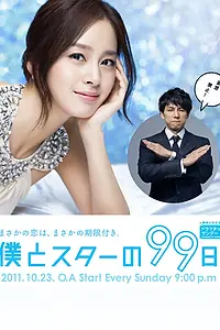 Постер к сериалу «99 дней со звездой (2011)»