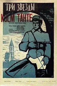 Главный постер фильма «Три звезды (1960)»