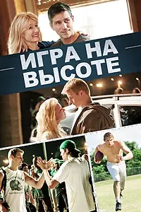 Главный постер фильма «Игра на высоте (2014)»