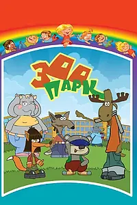 Постер к мультсериалу «Зоопарк (2007)»