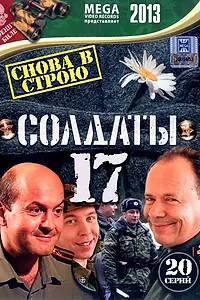 Постер к сериалу «Солдаты 17: Снова в строю (2013)»