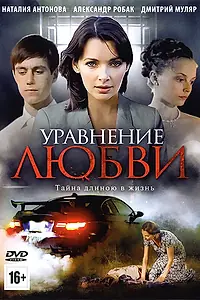 Главный постер сериала «Уравнение любви (2012)»
