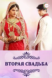Постер к сериалу «Вторая свадьба (2012)»