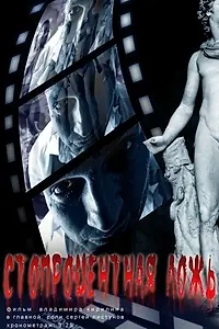 Главный постер фильма «Стопроцентная ложь (2011)»