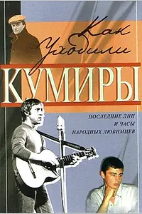 Постер к сериалу «Как уходили кумиры (2005 - 2007)»