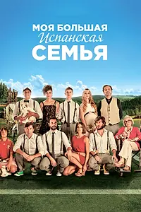 Постер к фильму «Моя большая испанская семья (2013)»