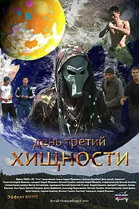 Постер к фильму «День третий. Хищности (2012)»