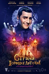 Постер к фильму «Страна хороших деточек (2013)»