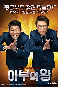 Главный постер фильма «Король обольщения (2012)»