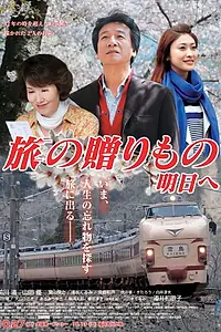 Постер к фильму «Tabi no okurimono - asu e (2012)»