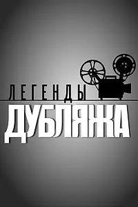 Постер к сериалу «Легенды дубляжа (2012)»