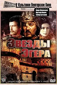 Постер к фильму «Звезды Эгера (1968)»