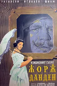 Постер к фильму «Жорж Данден, или Одураченный муж (1955)»