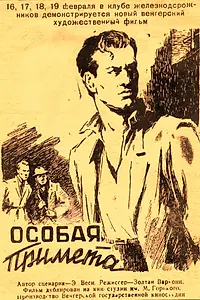 Главный постер фильма «Особая примета (1955)»