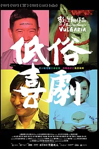 Главный постер фильма «Вульгарная комедия (2012)»