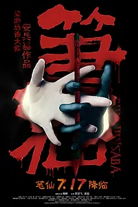 Постер к фильму «Заклятие смерти (2012)»