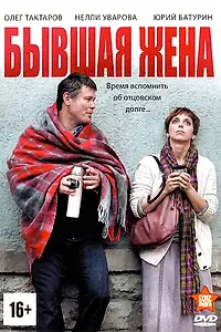 Постер к сериалу «Бывшая жена (2012)»