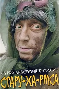 Постер к фильму «Стару-ха-рмса (1991)»
