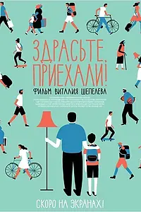 Постер к фильму «Здрасьте, приехали! (2012)»