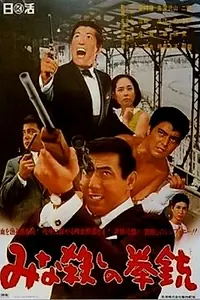 Постер к фильму «Оружие резни (1967)»