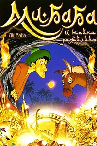 Постер к мультфильму «Али-Баба и тайна разбойников (1993)»