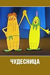 Главный постер мультфильма «Чудесница (1957)»