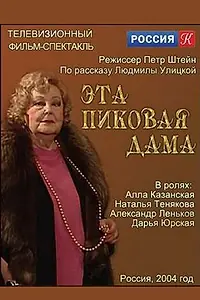 Главный постер фильма «Эта пиковая дама (2003)»