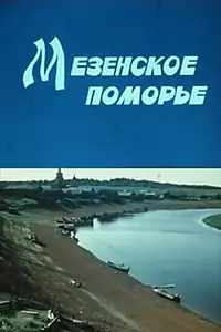 Главный постер фильма «Мезенское поморье (1983)»