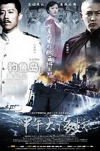 Постер к фильму «1894: Морской бой (2012)»