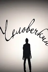 Постер к фильму «Человечкин (2010)»