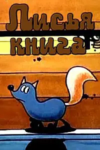 Постер к мультфильму «Лисья книга (1975)»