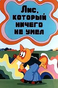 Постер к мультфильму «Лис, который ничего не умел (1976)»