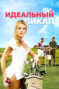 Главный постер фильма «Идеальный пикап (2018)»