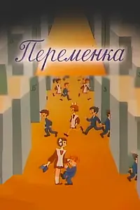 Главный постер мультфильма «Переменка №4 (1985)»