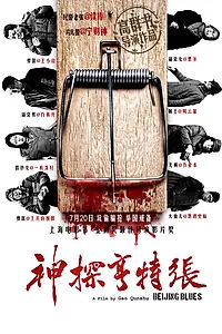 Постер к фильму «Пекинский блюз (2012)»