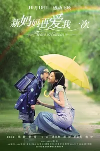 Главный постер фильма «Слёзы на небесах (2012)»
