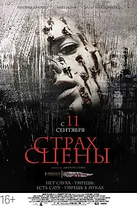 Постер к фильму «Страх сцены (2013)»