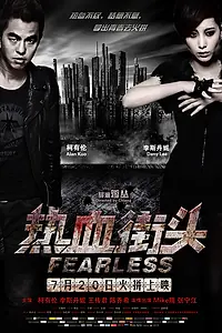 Постер к фильму «Бесстрашный (2012)»