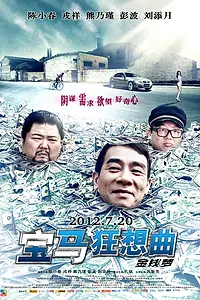 Главный постер фильма «Автомобильная рапсодия (2012)»