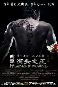 Постер к фильму «Король улиц (2012)»