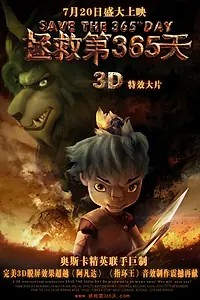 Постер к мультфильму «Спасти 365-й день (2012)»