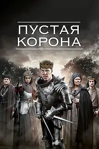 Постер к сериалу «Пустая корона (2012 - 2016)»