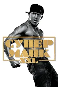 Главный постер фильма «Супер Майк XXL (2015)»