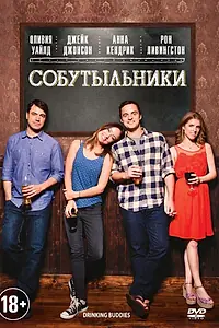 Главный постер фильма «Собутыльники (2013)»