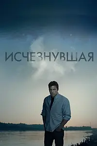 Постер к фильму «Исчезнувшая (2014)»