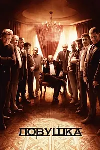 Постер к сериалу «Ловушка (2013)»