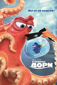 Главный постер мультфильма «В поисках Дори (2016)»