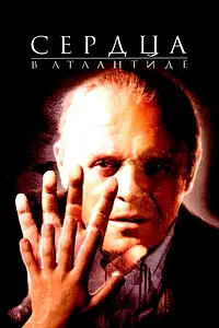 Постер к фильму «Сердца в Атлантиде (2001)»