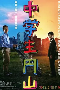 Постер к фильму «Школьник Маруяма (2013)»