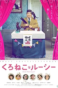 Постер к фильму «Люси — черная кошка (2012)»